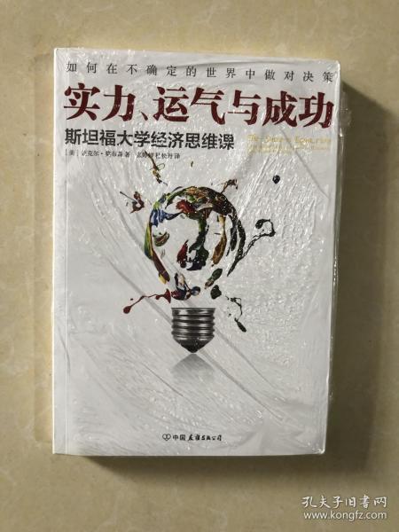 实力、运气与成功：斯坦福大学经济思维课