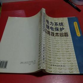 电力系统继电保护实用技术问答