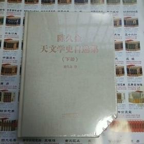 陈久金天文学史自选集 下册