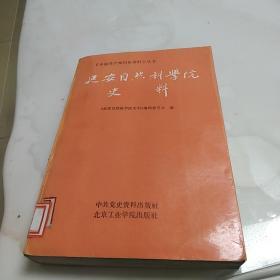 延安自然科学院史料