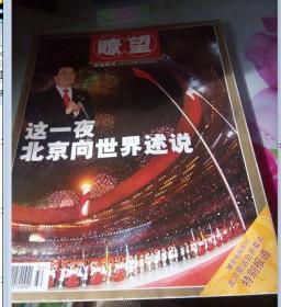 瞭望新闻周刊2008年第32期---北京奥运会开幕式特别报道