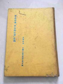 郭沫若著（李白與杜甫）索引 硬精裝稀見(jiàn)