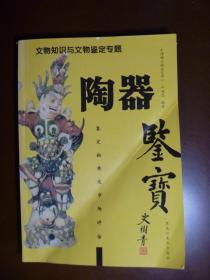 正版  文物知识与文物鉴定专题  陶器鉴宝鉴定秘要及市场评估 【全铜版纸全网孤本】