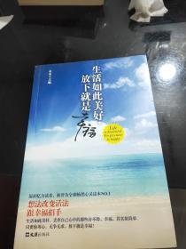 生活如此美好，放下就是幸福（想法改变活法，跟幸福招手。温润亿万读者，被誉为全球畅销心灵读本NO.1）