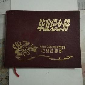 河南省党校89级行政管理专业杞县函授班毕业纪念册