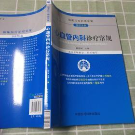 临床医疗护理常规：心血管内科诊疗常规（2012年版）