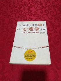 改变一生的60个心理学效应  一版一印