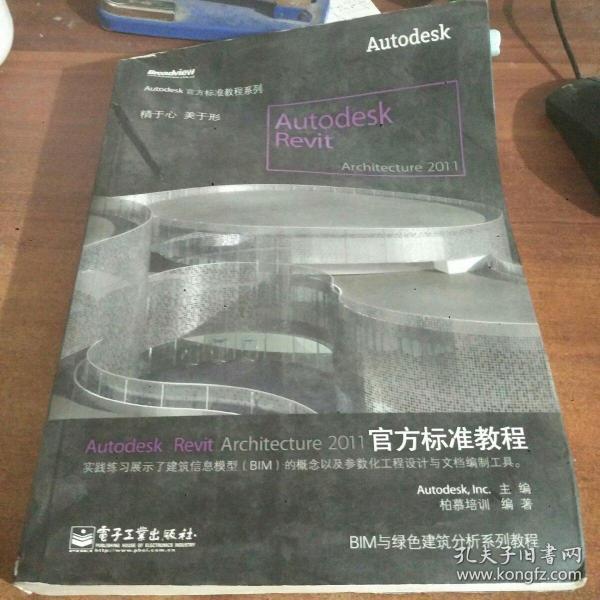 Autodesk Revit Architecture 2011官方标准教程