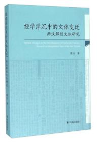 经学沉浮中的文体变迁：两汉解经文体研究