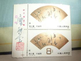 糜耕云 签名邮票 T.77.(6-3) 周之冕 竹雀图二连张