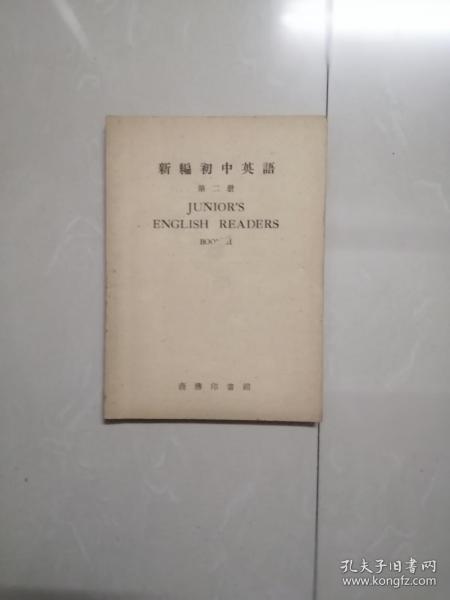 1954年新编初中英语 第二册。