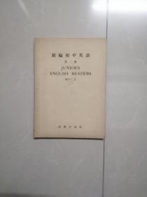 1954年新编初中英语 第二册。