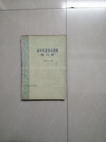 1963年高中英语基本训练练习册。