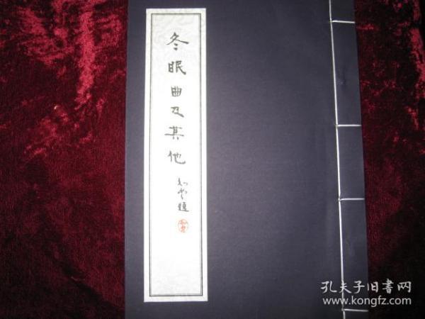 [冬眠曲及其他],..[林庚诗集]...根据1936年11月北平文楷斋刻印本...2004年3月由西泠印社重版,,,,,,,,藏家珍品