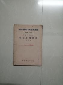 1953年初级中学校用标准英语读本第二册。