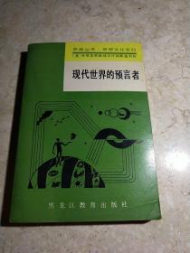 现代世界的预言者