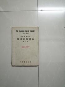 1951年初级中学校用标准英语读本第二册。