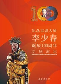 纪念京剧大师李少春诞辰100周年节目册