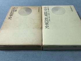 紅軍史・中国八路軍、新四軍史　2冊／1979年出版、574,11p　573,16p