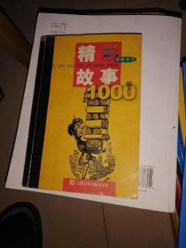 精彩故事1000篇（惊险故事）