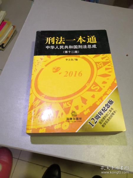 刑法一本通：中华人民共和国刑法总成（第十二版）