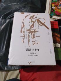 吴晓波企业史 激荡三十年：中国企业1978—2008（十年典藏版）（套装共2册）