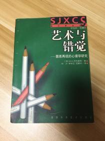 艺术与错觉：图画再现的心理学研究