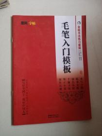 毛笔入门模板