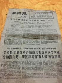 老报纸 襄阳报 1977年7月5日 8开4版
