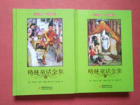 格林童话全集  （上下全两册）16开精装