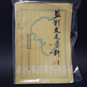 监利文史资料1，2辑