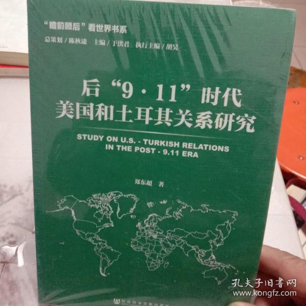 后“9·11”时代美国和土耳其关系研究