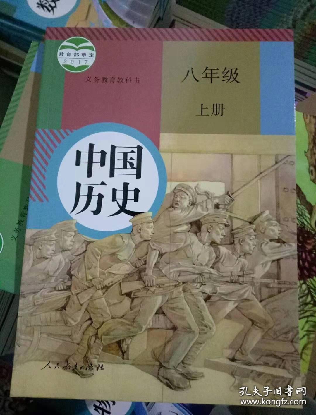 中国历史八年级上册