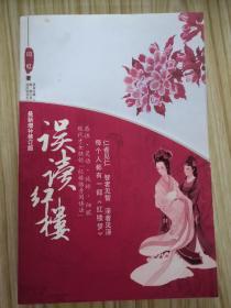 误读红楼