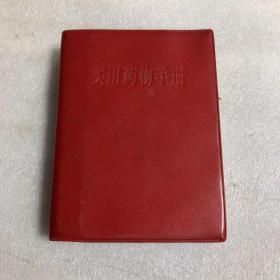 实用药物手册【1969年1版1印、敬祝毛主席万寿无疆、毛主席像林彪题词
