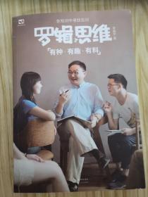 罗辑思维：有种、有趣、有料