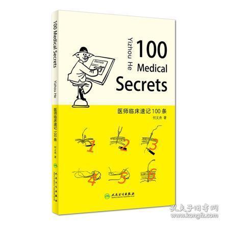 医师临床速记100条（100 Medical Secrets）