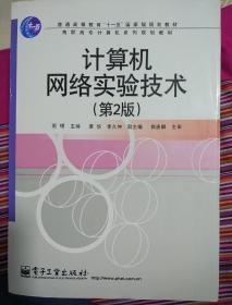 计算机网络实验技术（第2版）