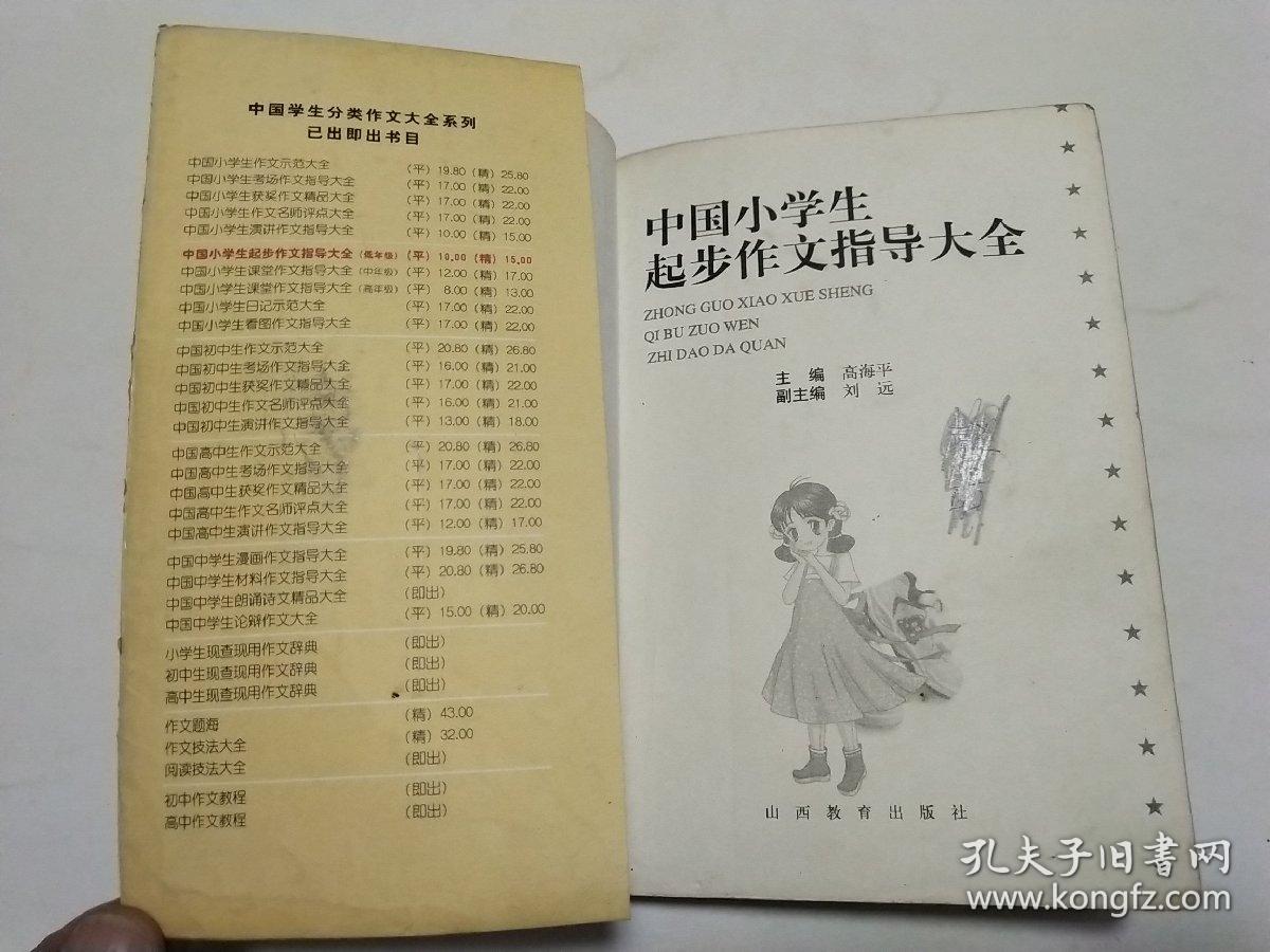 中国小学生起步作文指导大全