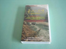 三峡文化风光电视系列片-巫山小三峡 录影带 录像带