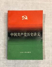 中国共产党历史讲义