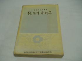 特价旧书 中国民间文学集成 德阳市资料集 91年一印 八五品内干净