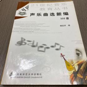 21世纪音乐教育丛书：声乐曲选新编300首