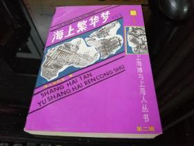 上海滩与上海人丛书第二辑：海上繁华梦（附续梦）二