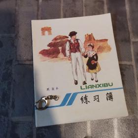 练习本门