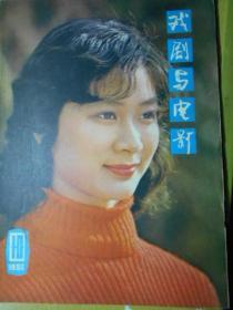 戏剧与电影（1980年10期）