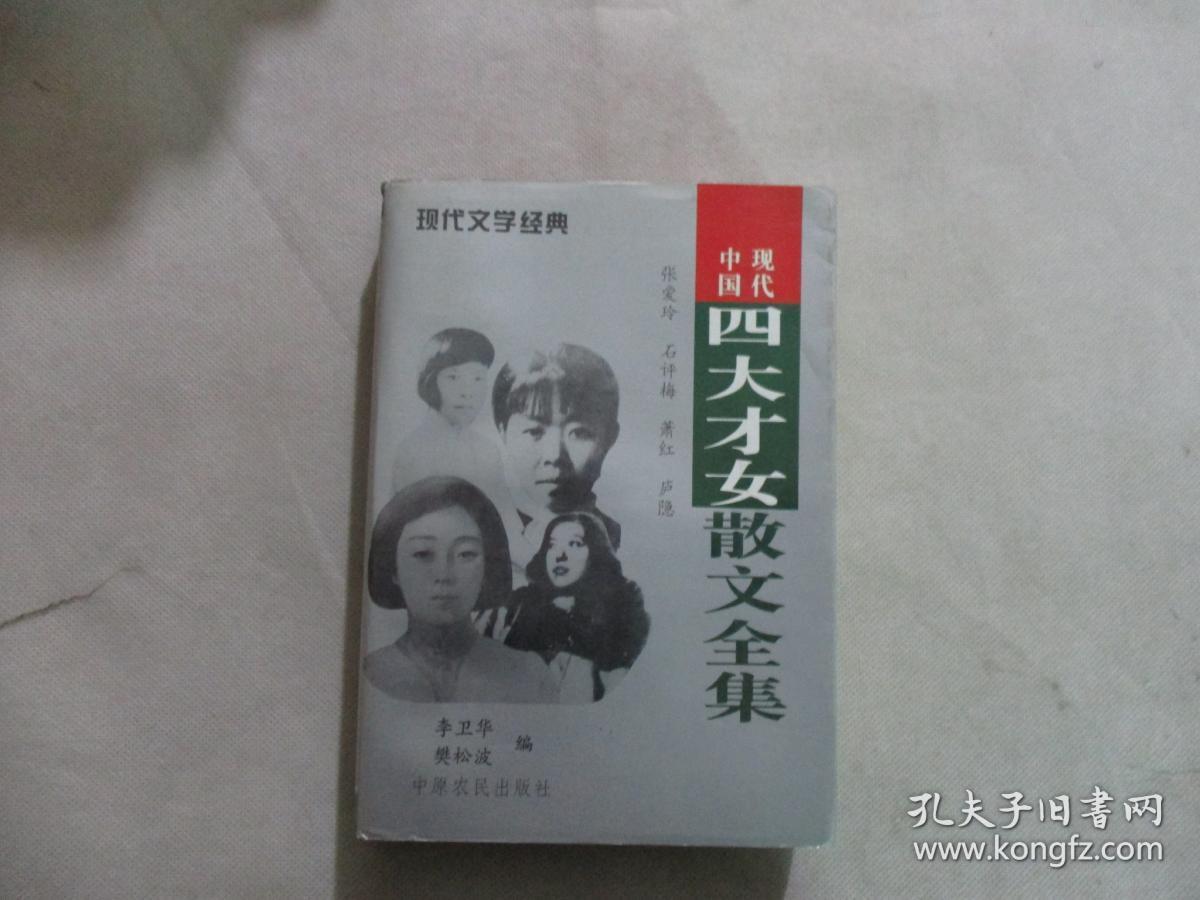 中国现代四大才女散文全集