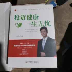 投资健康一生无忧