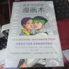 荒木飞吕彦的漫画术