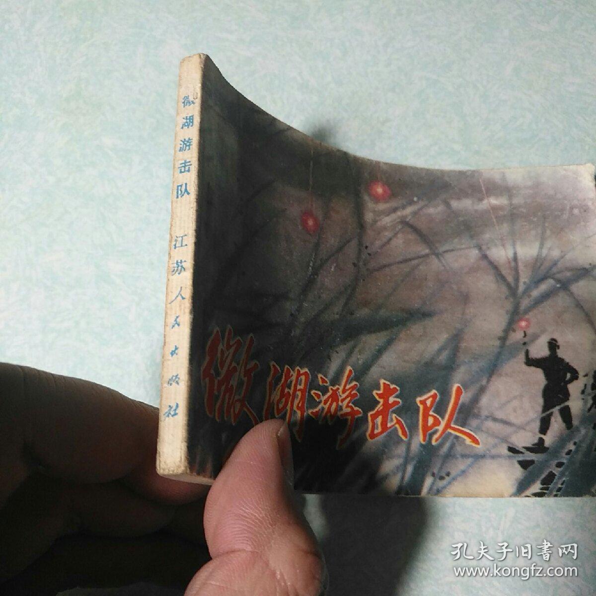 连环画(小人书)：  微湖游击队 1983年一版一印，64开